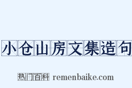 小仓山房文集造句是什么意思的图片